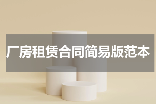 厂房租赁合同简易版范本