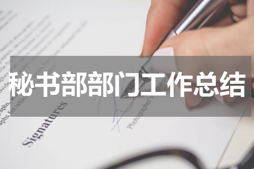 秘书部部门工作总结