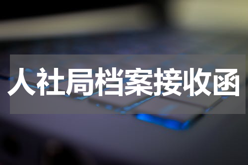 人社局档案接收函