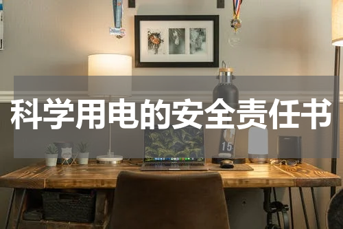 科学用电的安全责任书