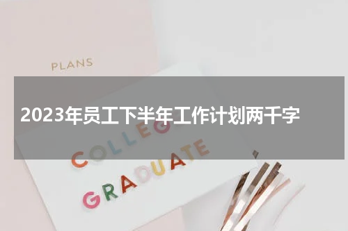 2023年员工下半年工作计划两千字