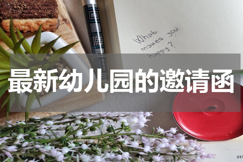 最新幼儿园的邀请函