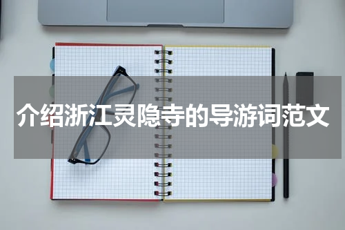 介绍浙江灵隐寺的导游词范文