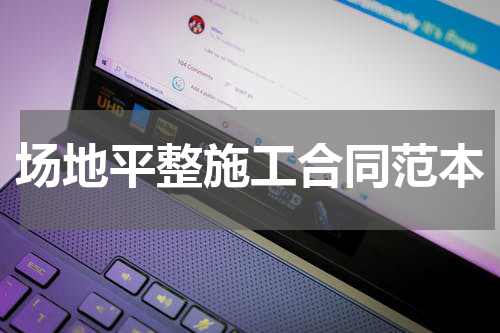 场地平整施工合同范本