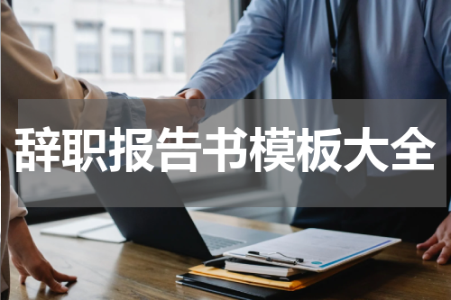辞职报告书模板大全