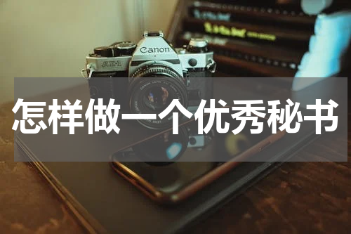 怎样做一个优秀秘书