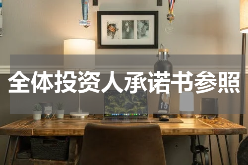 全体投资人承诺书参照