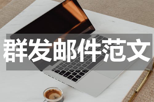 群发邮件范文