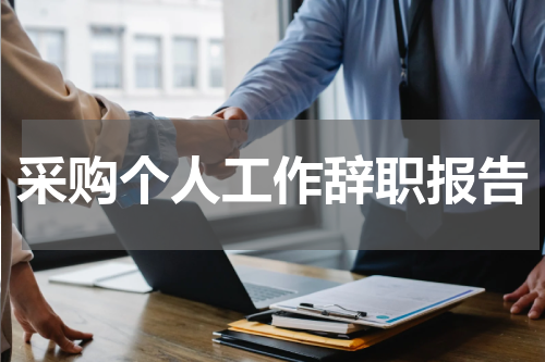 采购个人工作辞职报告