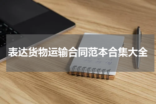 表达货物运输合同范本合集大全