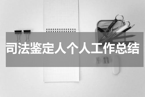 司法鉴定人个人工作总结