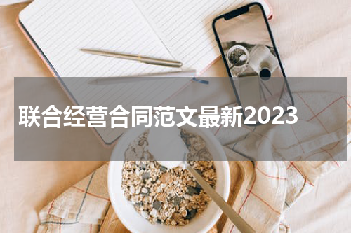 联合经营合同范文最新2023