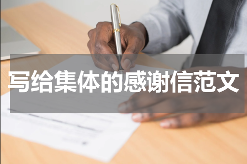 写给集体的感谢信范文