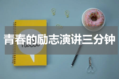 青春的励志演讲三分钟