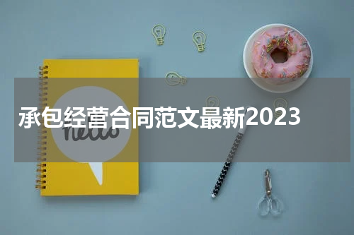 承包经营合同范文最新2023
