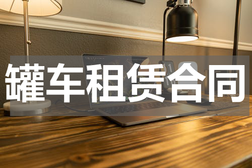罐车租赁合同