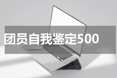 团员自我鉴定500