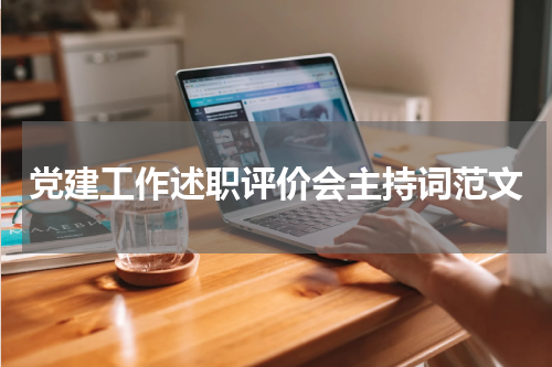 党建工作述职评价会主持词范文