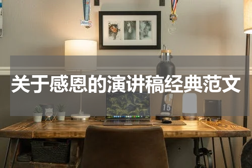 关于感恩的演讲稿经典范文