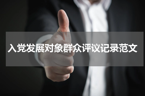 入党发展对象群众评议记录范文