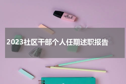 2023社区干部个人任期述职报告