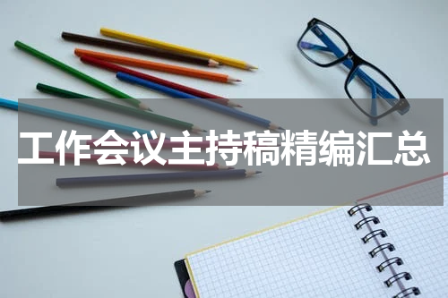 工作会议主持稿精编汇总