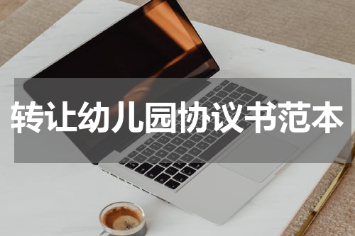 转让幼儿园协议书范本