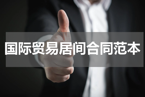 国际贸易居间合同范本