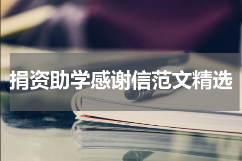 捐资助学感谢信范文精选