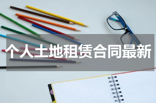 个人土地租赁合同最新