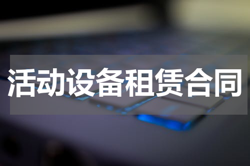 活动设备租赁合同