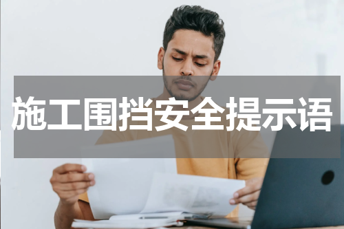 施工围挡安全提示语