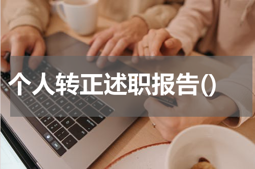 个人转正述职报告()