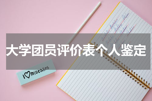 大学团员评价表个人鉴定