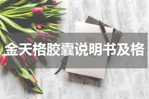 金天格胶囊说明书及格