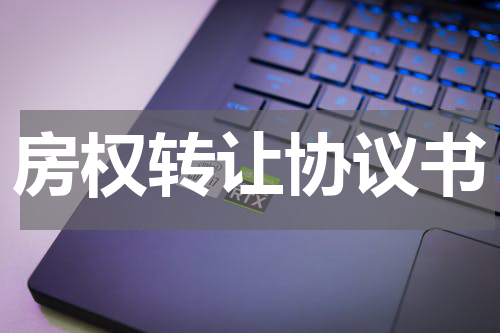 房权转让协议书
