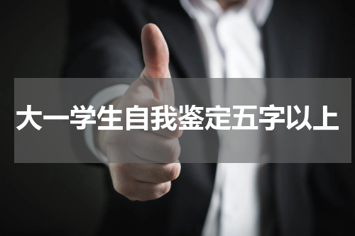 大一学生自我鉴定五字以上
