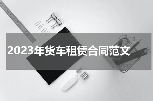 2023年货车租赁合同范文