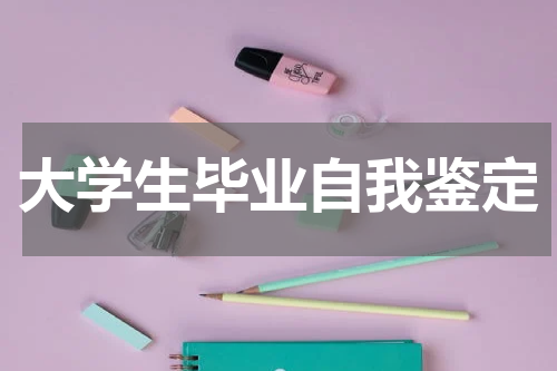 大学生毕业自我鉴定