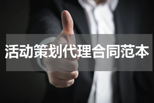活动策划代理合同范本