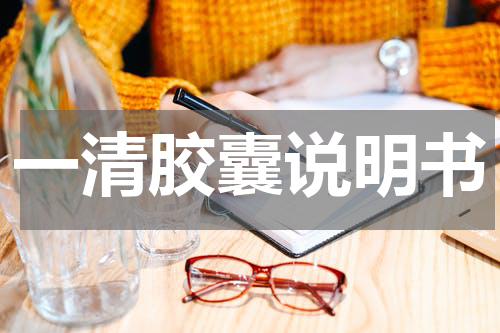一清胶囊说明书