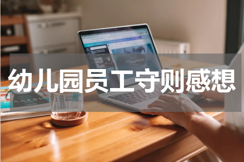 幼儿园员工守则感想