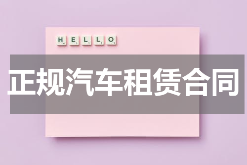 正规汽车租赁合同