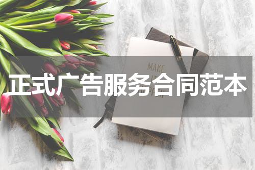 正式广告服务合同范本