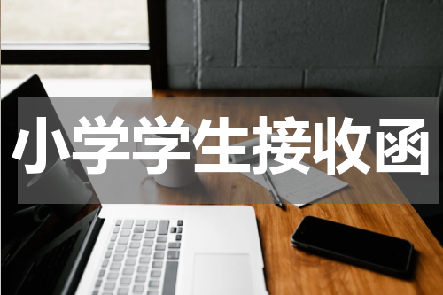 小学学生接收函
