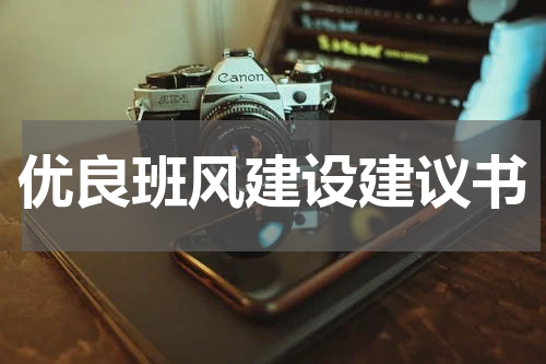 优良班风建设建议书