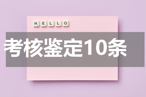 考核鉴定10条