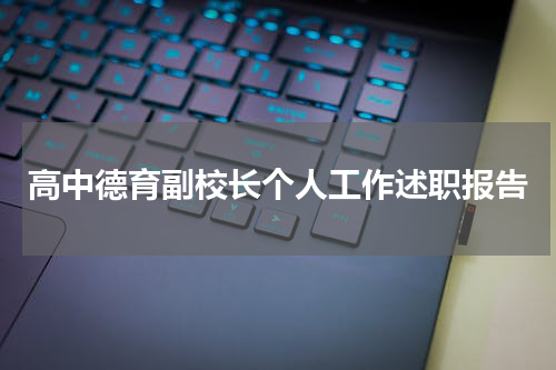 高中德育副校长个人工作述职报告