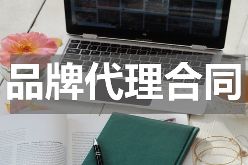 品牌代理合同