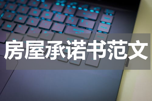房屋承诺书范文